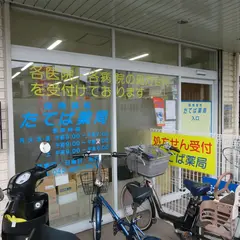 たてば薬局