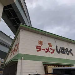 しばらくラーメン福重店