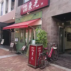 東光