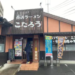 長浜ラーメンこたろうバイパス店