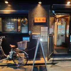 麺屋 悠
