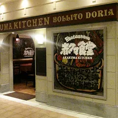 赤クマ食堂 大丸札幌店