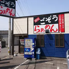 ごぞうらぁめん 鶴市店