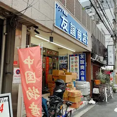 友誼商店