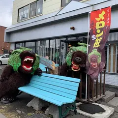 メロン熊の家