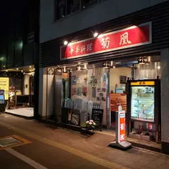 中華料理 菊凰