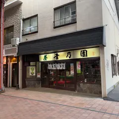 幸乃園安中茶舗