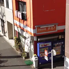中華料理タカノ