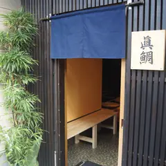 真鯛