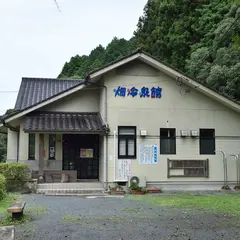 畑冷泉