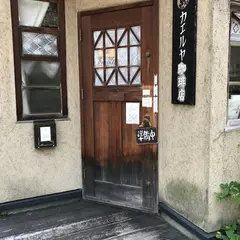 カエルヤ珈琲店