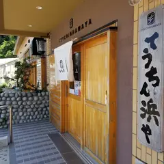 てうちん浜や