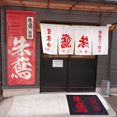 尾道ラーメン朱鳶