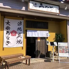 大衆うなぎ炭焼源