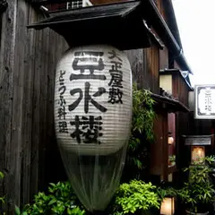 豆水楼 木屋町本店
