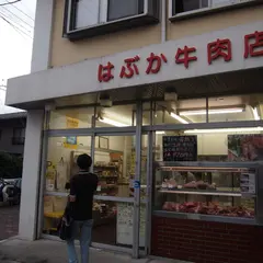 はぶか牛肉店
