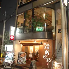 こい串