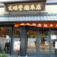 文明堂総本店 南山手店