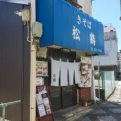 松鶴