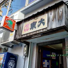 おでん東大