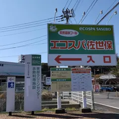 エコスパ佐世保