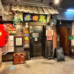鰊御殿 にしんごてん 1号店