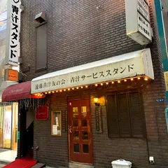 遠藤青汁サービススタンド