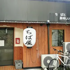 ちば屋