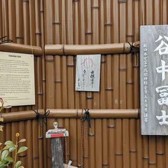 谷中富士