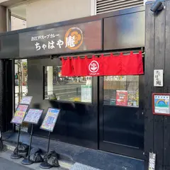 お江戸スープカレーちゃはや庵