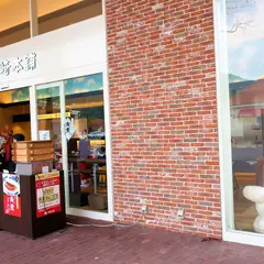 岩崎本舗 ハウステンボス店