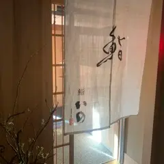 鮨 いの