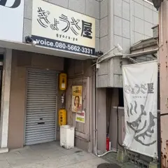 ぎょうざ屋 松山店