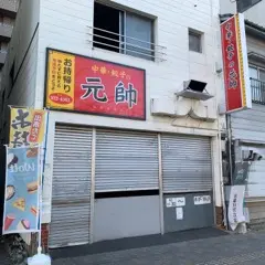 元帥 平和通店