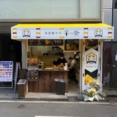 浪漫焼き芋 芋の巣 アメリカ村店