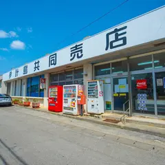 伊計島共同スーパー
