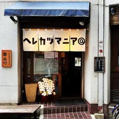 ヘレカツマニア 豚行