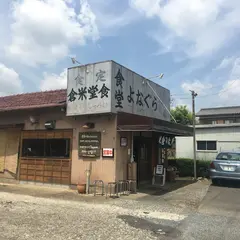 米倉食堂