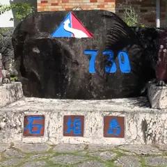 730記念碑