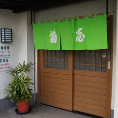 菊屋