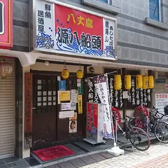 源八船頭 小岩本店