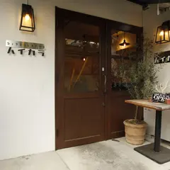 洋食ビストロハイカラ