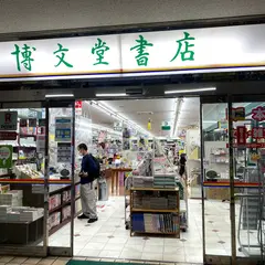 博文堂書店 田無店