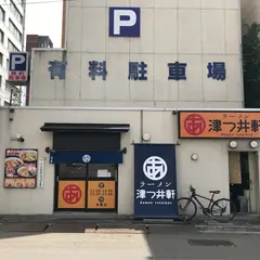 ラーメン津つ井軒