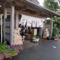 特選うなぎ 寿司 和食処【八幡屋】