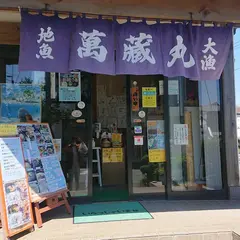網元料理萬蔵丸