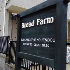 （有）ブレッドファーム