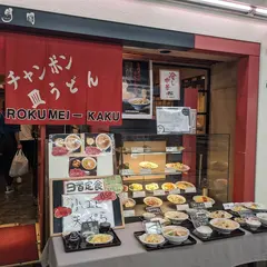 六明閣