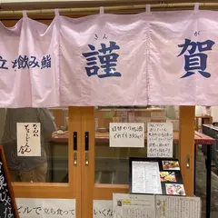 立ち食い寿司謹賀 3ビル店
