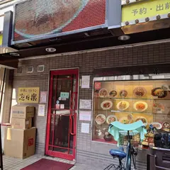 中華レストラン 迎日楽